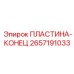 2657191033 ПЛАСТИНА-КОНЕЦ Epiroc