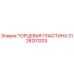 Оригинальная торцевая пластина 3128201203 Epiroc