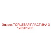 3128201205 ТОРЦЕВАЯ ПЛАСТИНА Epiroc