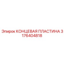 Фото КОНЦЕВОЙ ПЛАСТИНЫ Epiroc артикул 3176404818 для буровых машин