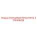 Фото КОНЦЕВОЙ ПЛАСТИНЫ Epiroc артикул 3176404818 для буровых машин