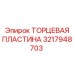 3217948703 ТОРЦЕВАЯ ПЛАСТИНА Epiroc
