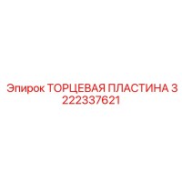3222337621 ТОРЦЕВАЯ ПЛАСТИНА Epiroc
