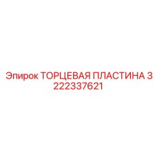 3222337621 ТОРЦЕВАЯ ПЛАСТИНА Epiroc