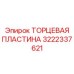 3222337621 ТОРЦЕВАЯ ПЛАСТИНА Epiroc