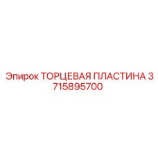 3715895700 ТОРЦЕВАЯ ПЛАСТИНА Epiroc