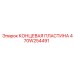 470W254491 КОНЦЕВАЯ ПЛАСТИНА Epiroc