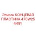 470W254491 КОНЦЕВАЯ ПЛАСТИНА Epiroc