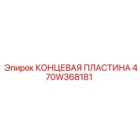 470W368181 КОНЦЕВАЯ ПЛАСТИНА Epiroc