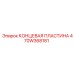 470W368181 КОНЦЕВАЯ ПЛАСТИНА Epiroc