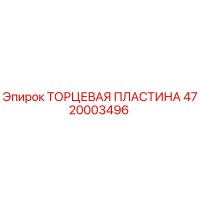 4720003496 ТОРЦЕВАЯ ПЛАСТИНА Epiroc