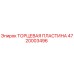 4720003496 ТОРЦЕВАЯ ПЛАСТИНА Epiroc