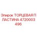 4720003496 ТОРЦЕВАЯ ПЛАСТИНА Epiroc