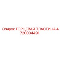 4720004491 ТОРЦЕВАЯ ПЛАСТИНА Epiroc