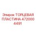 4720004491 ТОРЦЕВАЯ ПЛАСТИНА Epiroc