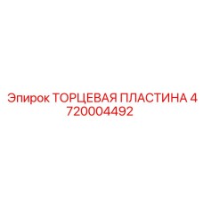 4720004492 ТОРЦЕВАЯ ПЛАСТИНА Epiroc