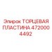 4720004492 ТОРЦЕВАЯ ПЛАСТИНА Epiroc