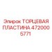 4720005771 ТОРЦЕВАЯ ПЛАСТИНА Epiroc