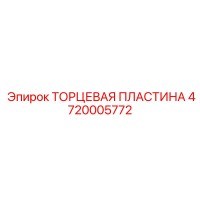 4720005772 ТОРЦЕВАЯ ПЛАСТИНА Epiroc