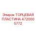 4720005772 ТОРЦЕВАЯ ПЛАСТИНА Epiroc