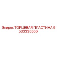 5533335500 ТОРЦЕВАЯ ПЛАСТИНА Epiroc
