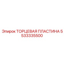 5533335500 ТОРЦЕВАЯ ПЛАСТИНА Epiroc