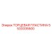 5533335500 ТОРЦЕВАЯ ПЛАСТИНА Epiroc