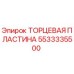 5533335500 ТОРЦЕВАЯ ПЛАСТИНА Epiroc