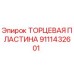 9111432601 ТОРЦЕВАЯ ПЛАСТИНА Epiroc