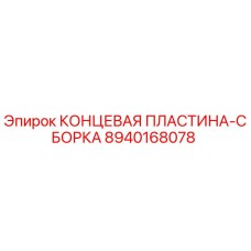 8940168078 КОНЦЕВАЯ ПЛАСТИНА-СБОРКА Epiroc