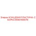 8940168078 КОНЦЕВАЯ ПЛАСТИНА-СБОРКА Epiroc