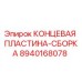 8940168078 КОНЦЕВАЯ ПЛАСТИНА-СБОРКА Epiroc