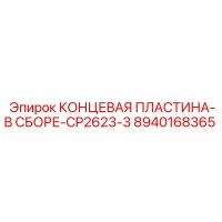 8940168365 КОНЦЕВАЯ ПЛАСТИНА-В СБОРЕ-CP2623-3 Epiroc