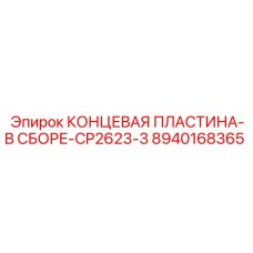 8940168365 КОНЦЕВАЯ ПЛАСТИНА-В СБОРЕ-CP2623-3 Epiroc