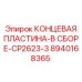 8940168365 КОНЦЕВАЯ ПЛАСТИНА-В СБОРЕ-CP2623-3 Epiroc