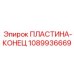 1089936669 ПЛАСТИНА-КОНЕЦ Epiroc