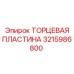 3215986800 ТОРЦЕВАЯ ПЛАСТИНА Epiroc