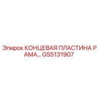 GS5131907 КОНЦЕВАЯ ПЛАСТИНА РАМА Epiroc