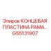 GS5131907 КОНЦЕВАЯ ПЛАСТИНА РАМА Epiroc