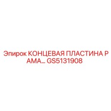 GS5131908 КОНЦЕВАЯ ПЛАСТИНА РАМА Epiroc