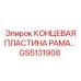 GS5131908 КОНЦЕВАЯ ПЛАСТИНА РАМА Epiroc