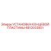 4812033851 УСТАНОВКА КОНЦЕВОЙ ПЛАСТИНЫ Epiroc