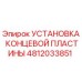 4812033851 УСТАНОВКА КОНЦЕВОЙ ПЛАСТИНЫ Epiroc
