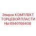 8940168408 КОМПЛЕКТ ТОРЦЕВОЙ ПЛАСТИНЫ Epiroc