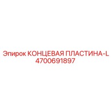 4700691897 КОНЦЕВАЯ ПЛАСТИНА-L Epiroc