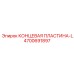 4700691897 КОНЦЕВАЯ ПЛАСТИНА-L Epiroc