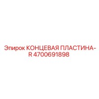4700691898 КОНЦЕВАЯ ПЛАСТИНА-R Epiroc