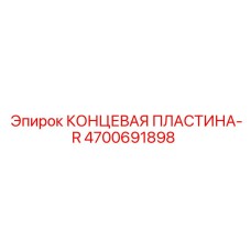 4700691898 КОНЦЕВАЯ ПЛАСТИНА-R Epiroc