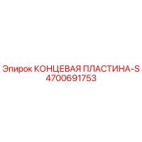 4700691753 КОНЦЕВАЯ ПЛАСТИНА-S Epiroc