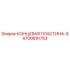 4700691753 КОНЦЕВАЯ ПЛАСТИНА-S Epiroc